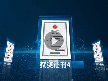 視頻作品:企業(yè)榮譽(yù)證書產(chǎn)品展示